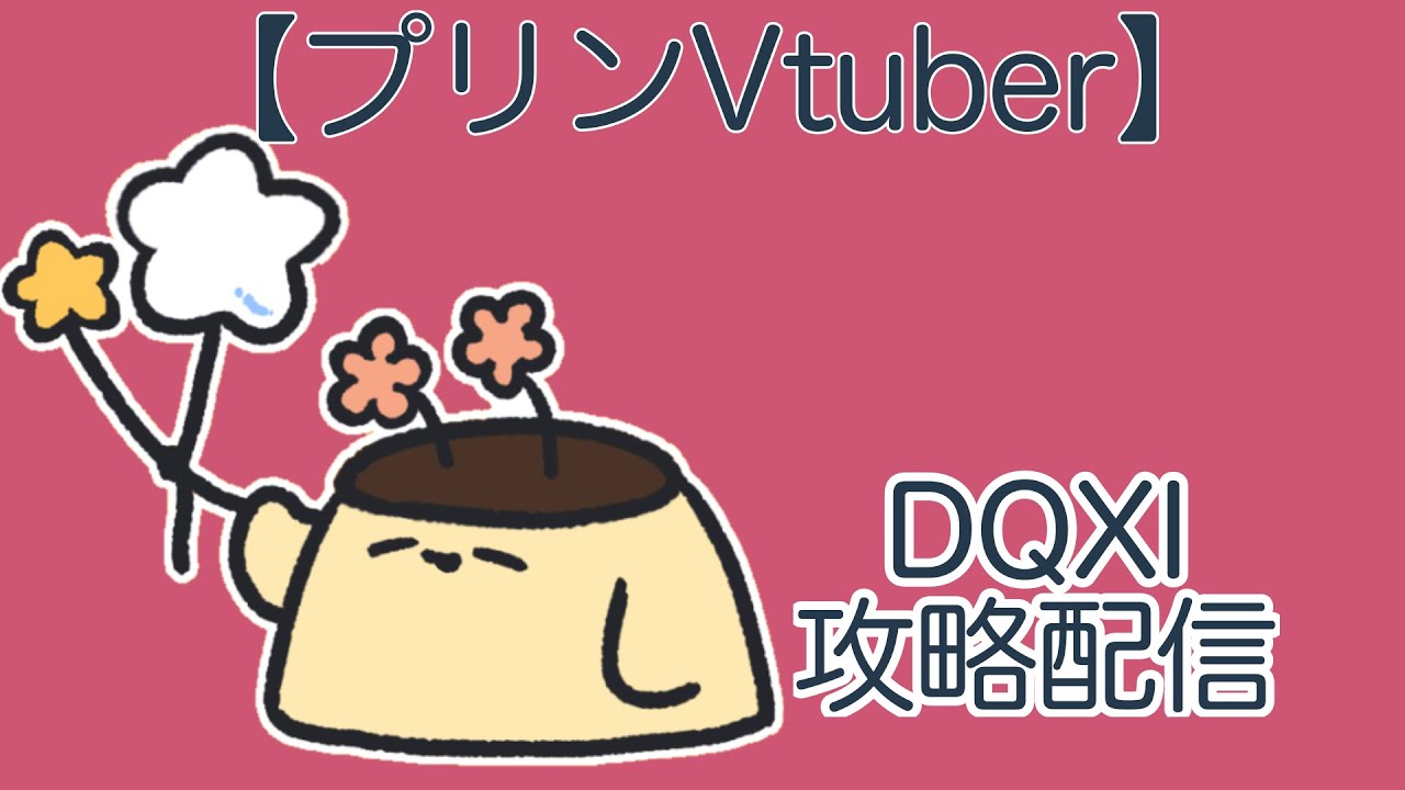 【プリンVtuber】色々求めて。＃６【DQXI】