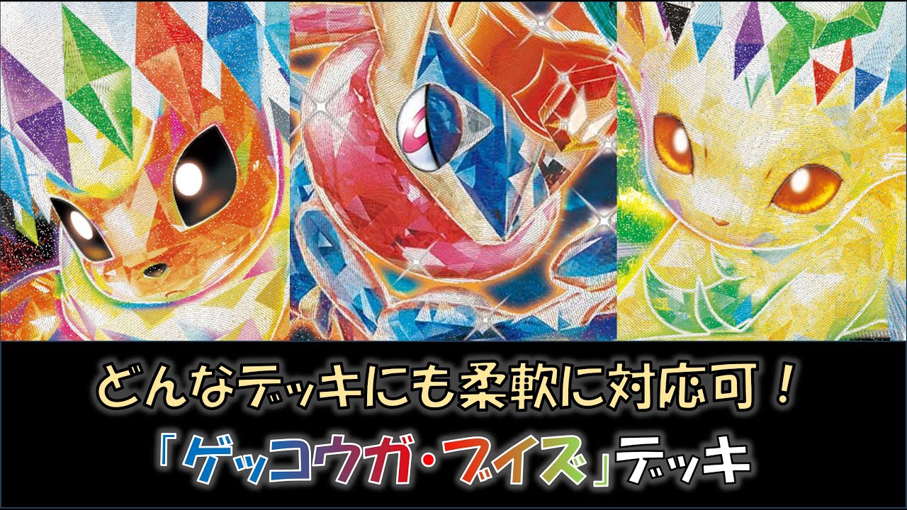 【ジムバ優勝】『ゲッコウガ・ブイズ』デッキをご紹介！