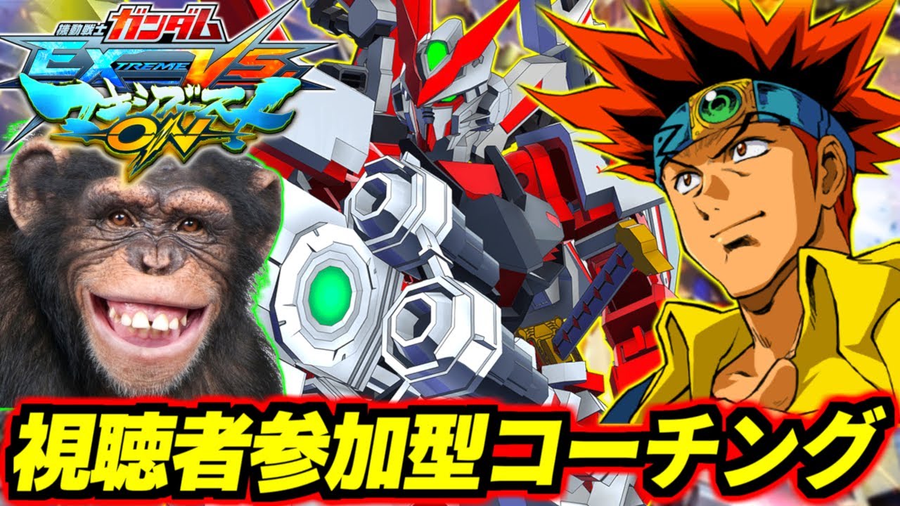 【マキオン】元全国勢のチンパンジーが本気で教えるコーチング配信！これでお前も立派なチンパンジーだ！今回はレッドドラゴンコーチング！※コーチング希望者は気軽にコメントください！【EXVSMBON】