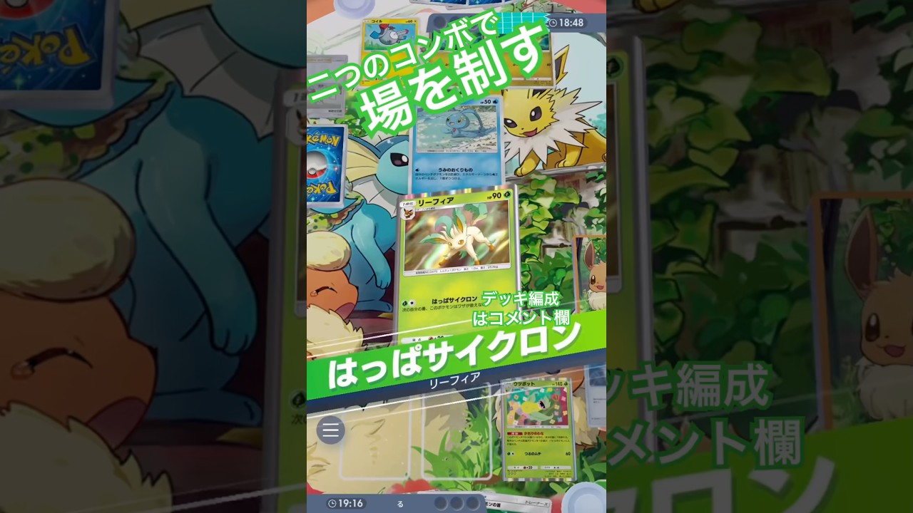 リーフィアはこう使う！ウツボットやヒカリと組み合わせて使ってみた【ポケポケ】#pokemon #ポケモン #ポケポケ #ポケポケ対戦