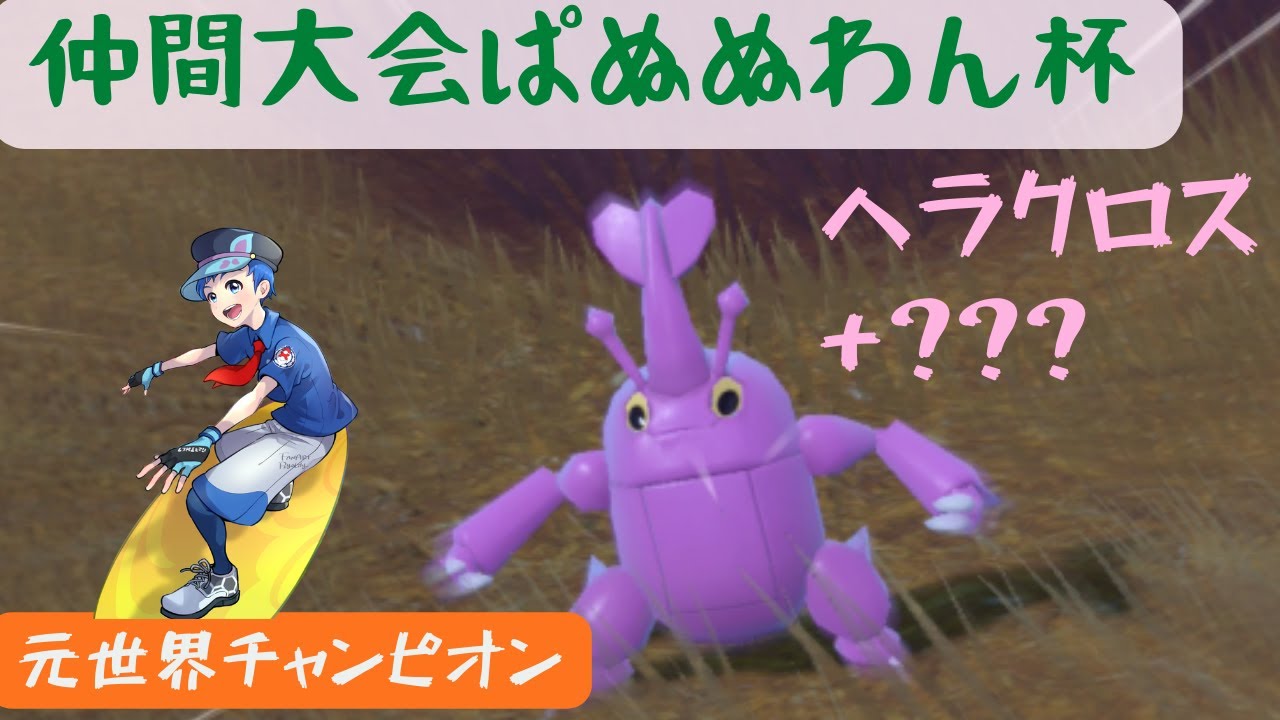 【ヘラクロス】仲間大会ぱぬぬわん杯に参戦！【2匹限定ダブル】
