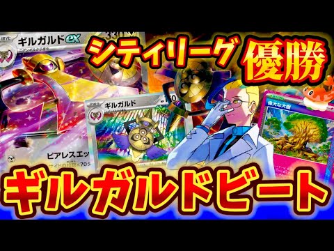【完全封殺】シティリーグで優勝されていたギルガルドデッキが強すぎた❗️❗️❗️