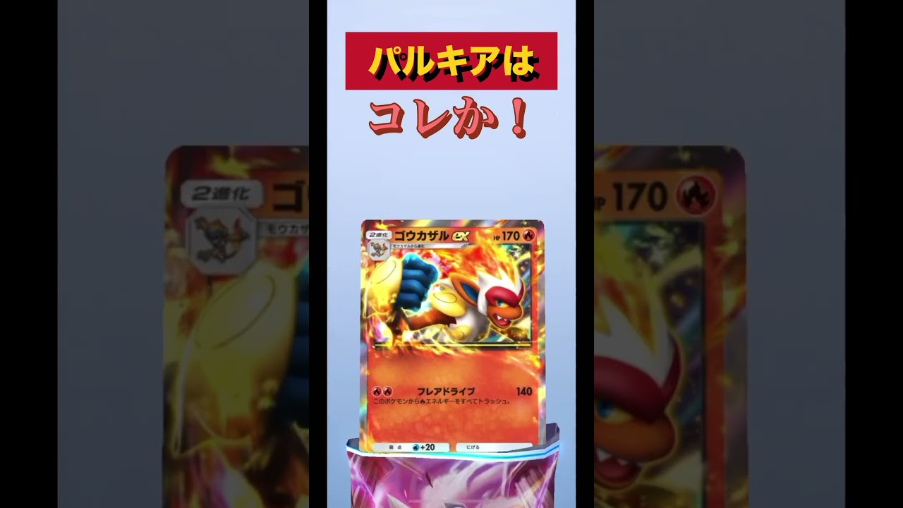 パルキア出るまで無課金５枚開封し続けます！　　　　　　　　　　　　　　　#ポケポケ #ポケモンカード #POKEMON #無課金 #時空の激闘 #パルキア #shorts