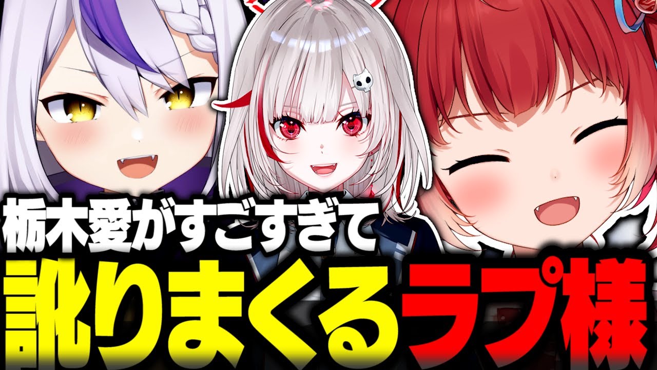 栃木愛がすごすぎて訛りまくるラプラスに爆笑するかるび【赤見かるび切り抜き ラプラスダークネス dtto DTTO.CUP APEX】