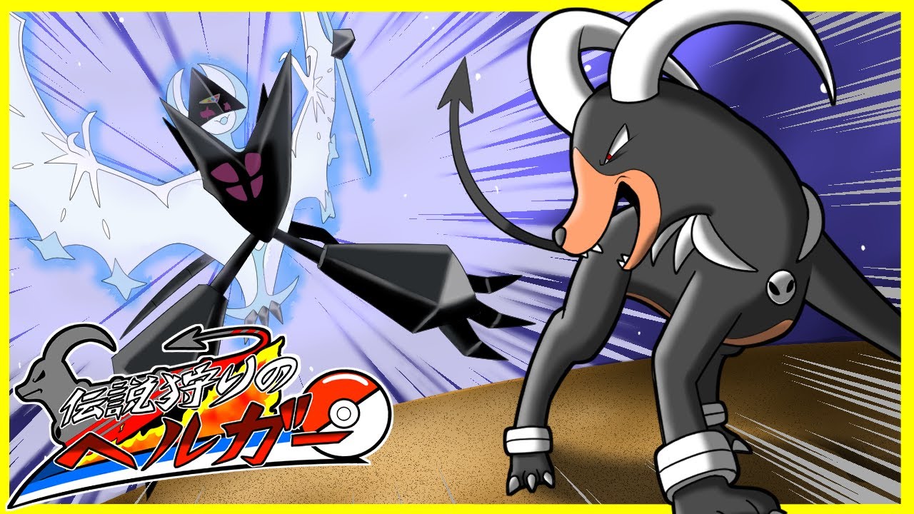 【伝説狩りのヘルガー】エスパータイプがヘルガーに勝てるわけねーだろ！！vs オリジンディアルガ・月食ネクロズマ・ブラックキュレム編【ポケモンSV】