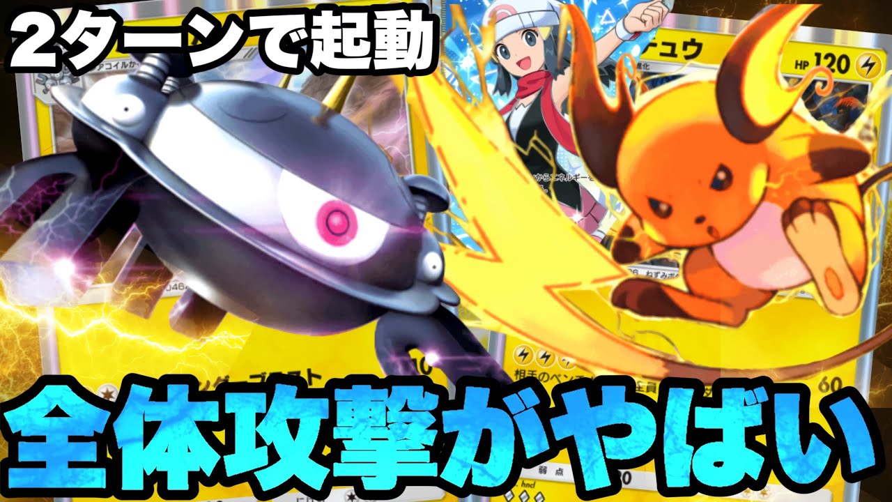 高火力の全体攻撃を２ターン目に打てる「ライチュウ」「ジバコイル」デッキ強すぎるｗｗｗ【ポケポケ】