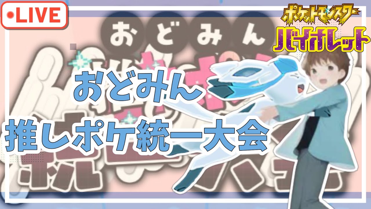 【グレイシア統一】#おどみん推しポケ大会