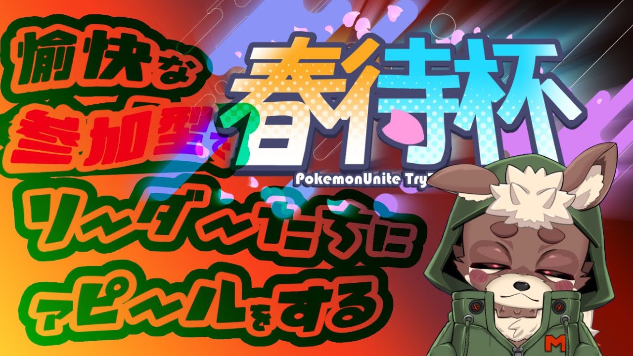 【春待杯】馬の怨念がまだおんねん(´・ω・｀)ﾅﾝﾃﾞﾔﾈﾝ【参加型 】 ＃Pokémon #vtuber #pokémonunite ＃ゲンガー　＃37日目