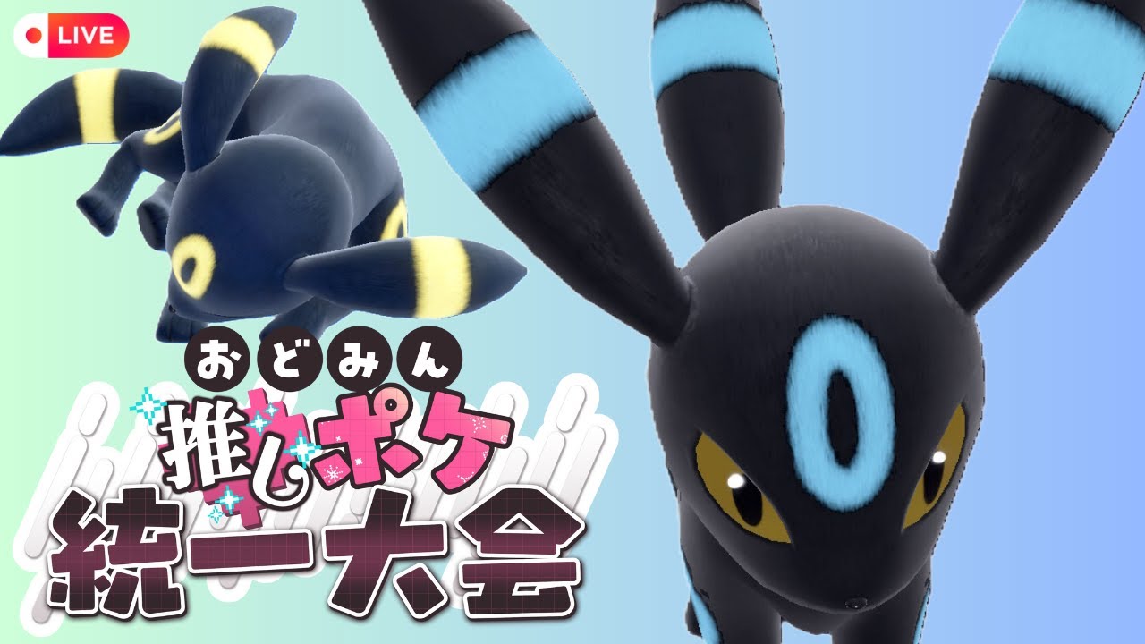 【ブラッキー】 対戦会にブラッキー艦隊で挑みます #おどみん推しポケ大会【ポケモンSV】