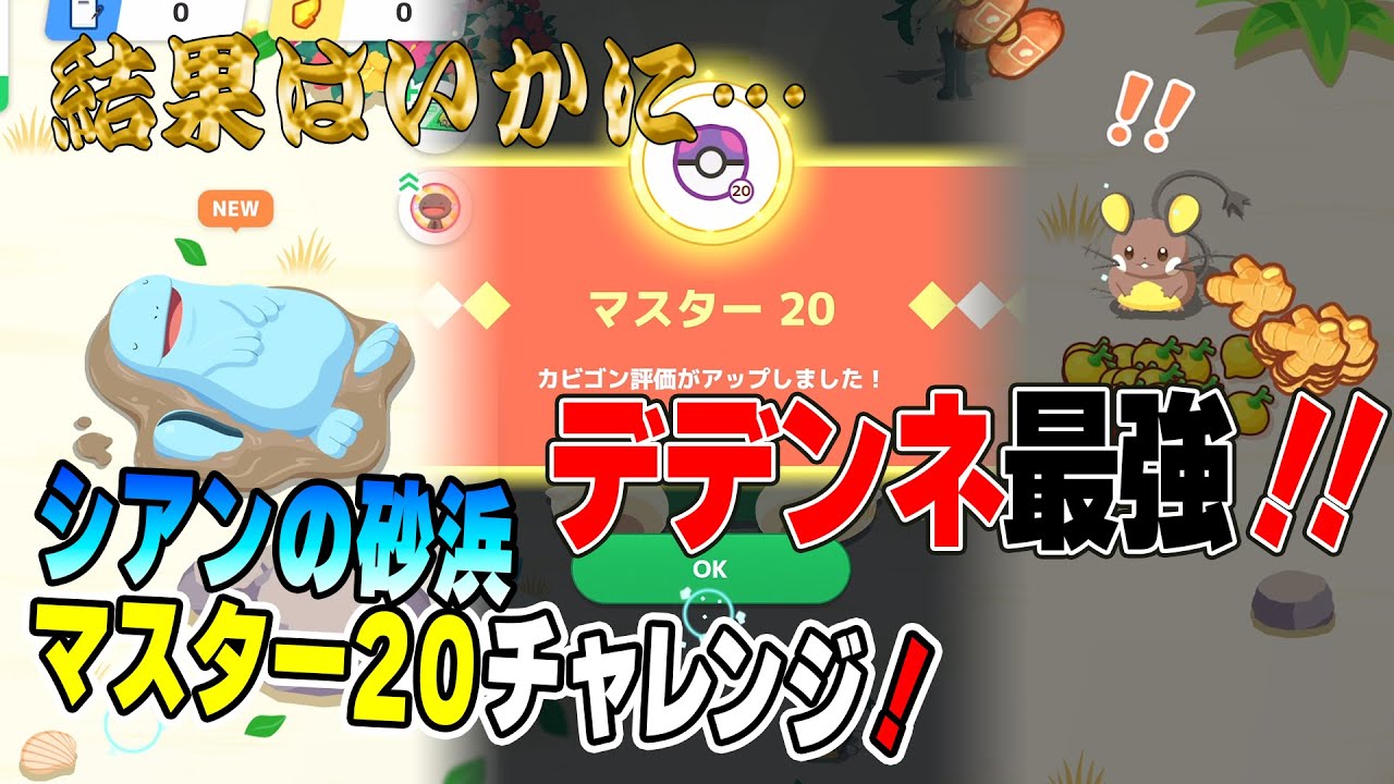 ポケスリ実況【シアンの砂浜マスターランク２０到達無事なるか？】