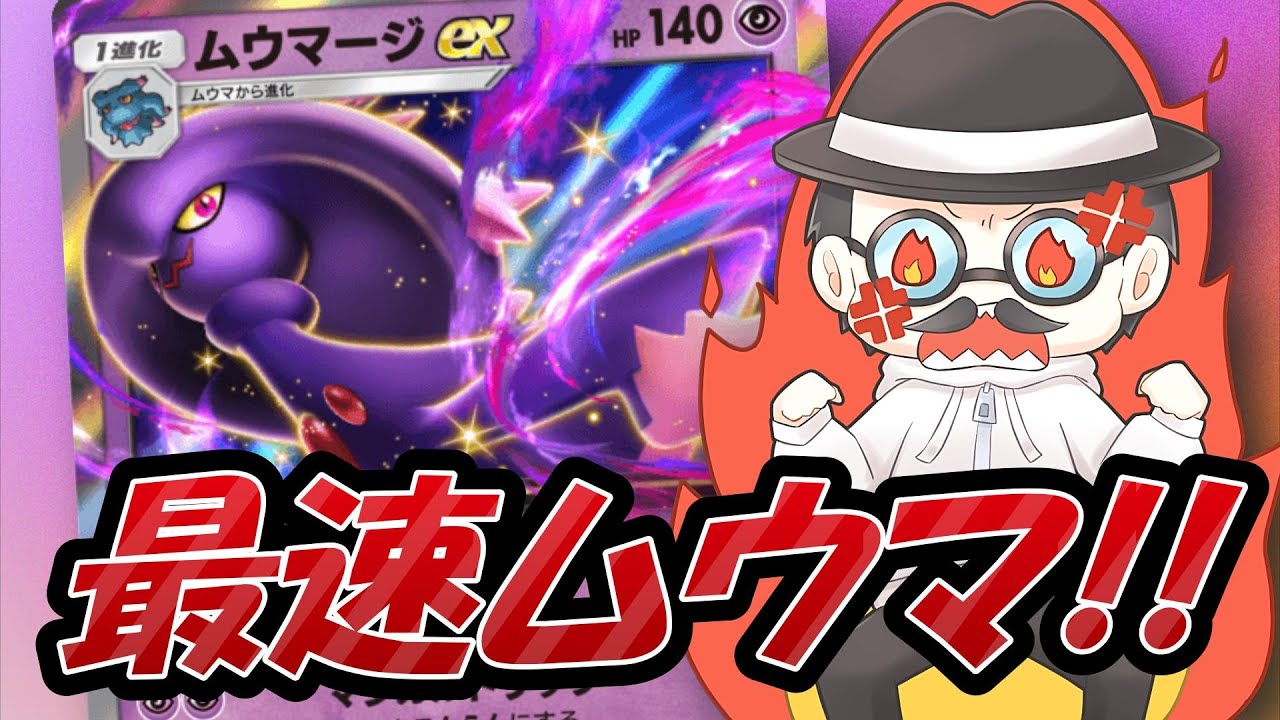 ムウマージだけのデッキｗｗｗｗ【ポケポケ】