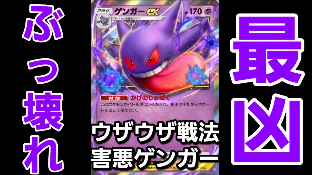 【ポケポケ】対戦相手にやられてめっちゃウザかったゲンガーデッキを使ってみる