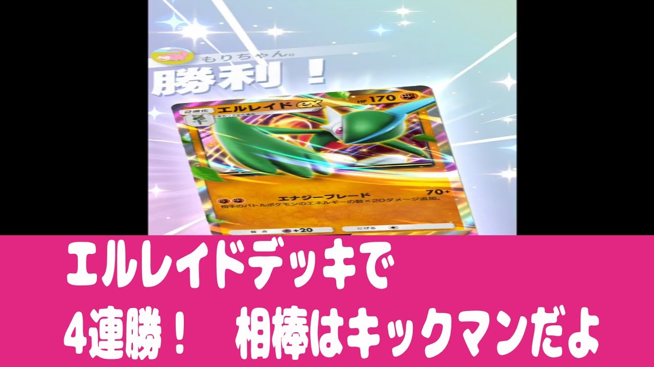【ポケポケ】エルレイドデッキで4連勝!!!　相棒はキックマン。　#ポケポケ　#エルレイド　#デッキレシピ