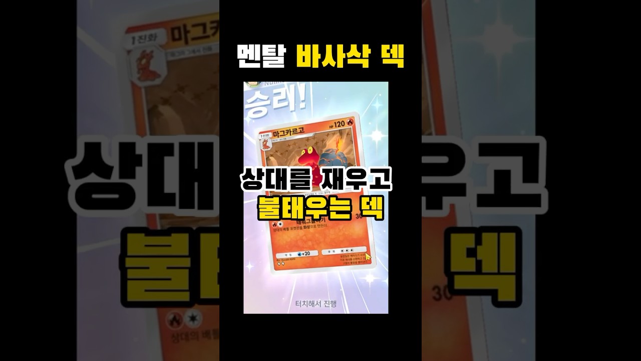 [포켓몬 카드 게임 Pocket] 마그카르고와 슬리퍼로 상대방을 재우고 불태우는 덱! #포켓몬카드게임 #포켓몬카드게임포켓 #포켓몬 #pokemonpocket