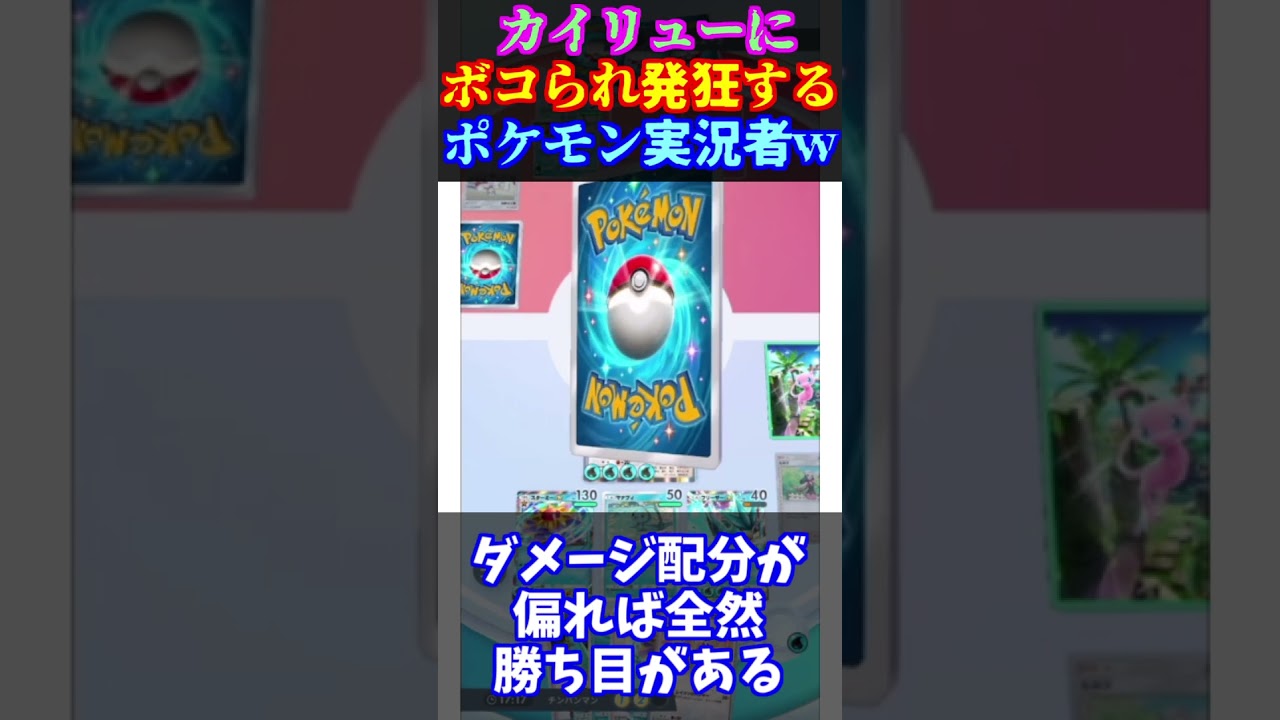 【ポケポケ】レジギガスが火力不足すぎて発狂するポケモン実況者・・・カイリューにボコられる・・・ #ポケポケ #発狂#カイリュー