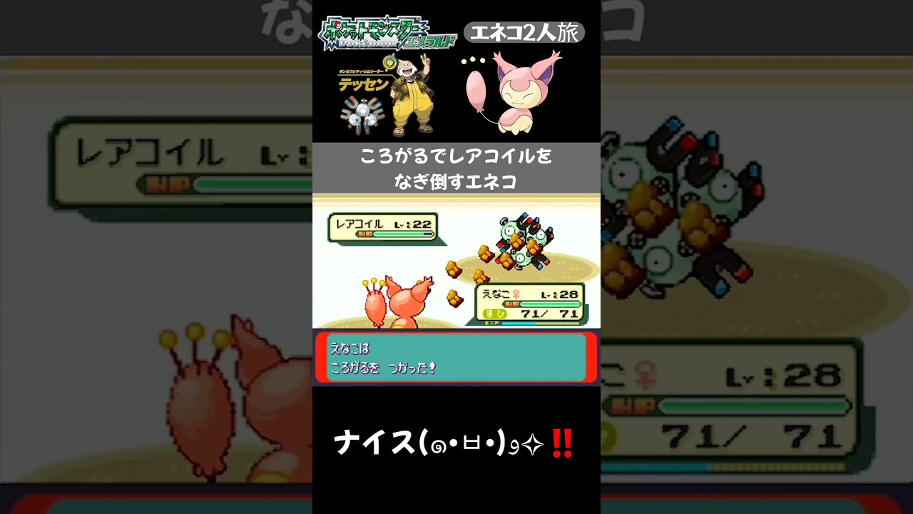 【ポケモンエメラルド Shorts】【エネコ2人旅】『ころがる』でテッセンのレアコイル・ライボルトをなぎ倒すエネコ #Shorts
