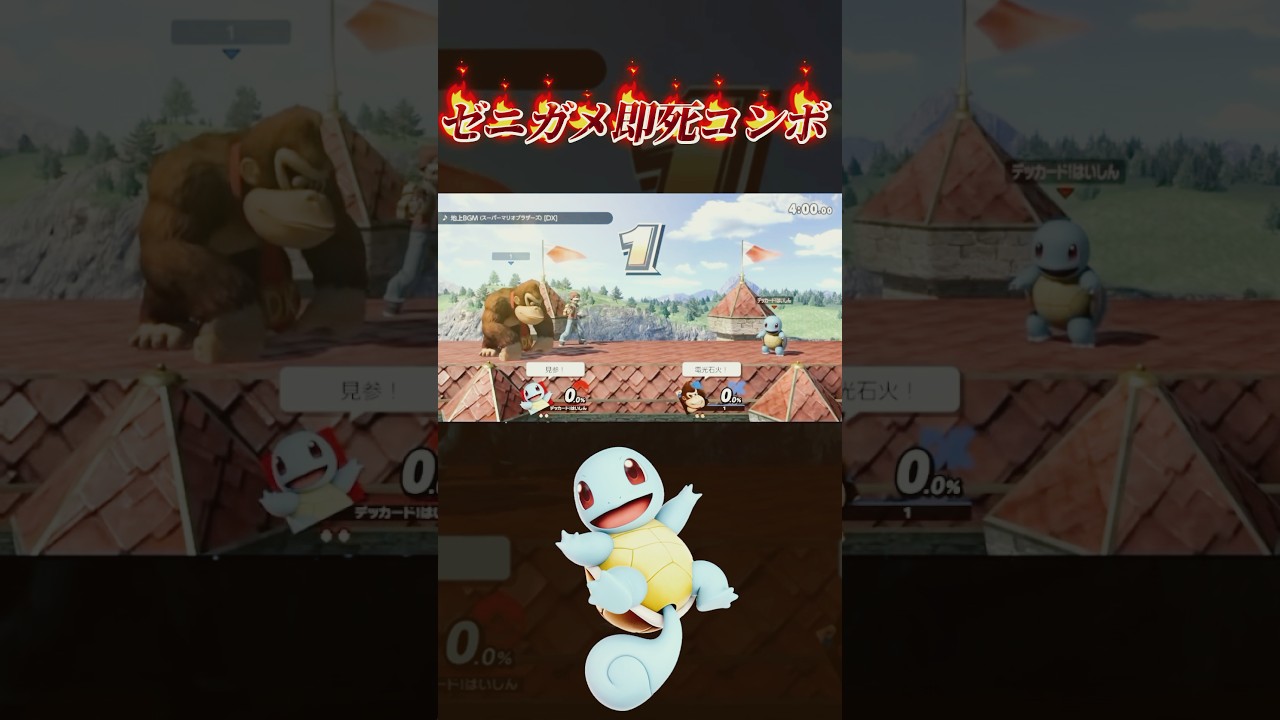 ゼニガメの即死コンボをかましていくぅー！#ゲーム実況 #shorts #スマブラsp #smashultimate