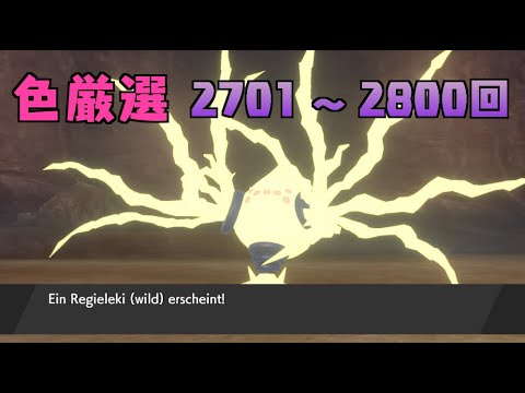 【ポケモン剣盾】まいにちレジエレキ #28【声なし】