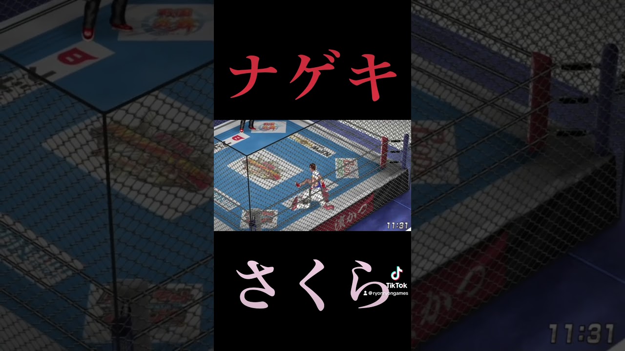 [ファイプロ]ナゲキvs春日野さくら[ファイプロ]#shorts#short