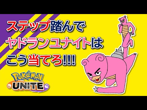 【ポケモンユナイト】ステップ踏んでヤドランユナイトはこう当てろ！！【ヤドラン解説】