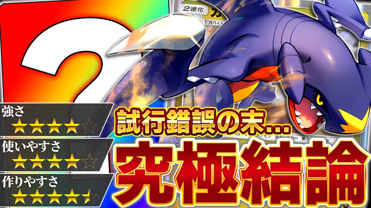 考えに考え抜いた結果、ガブリアスはこの形になりました【ポケポケ】