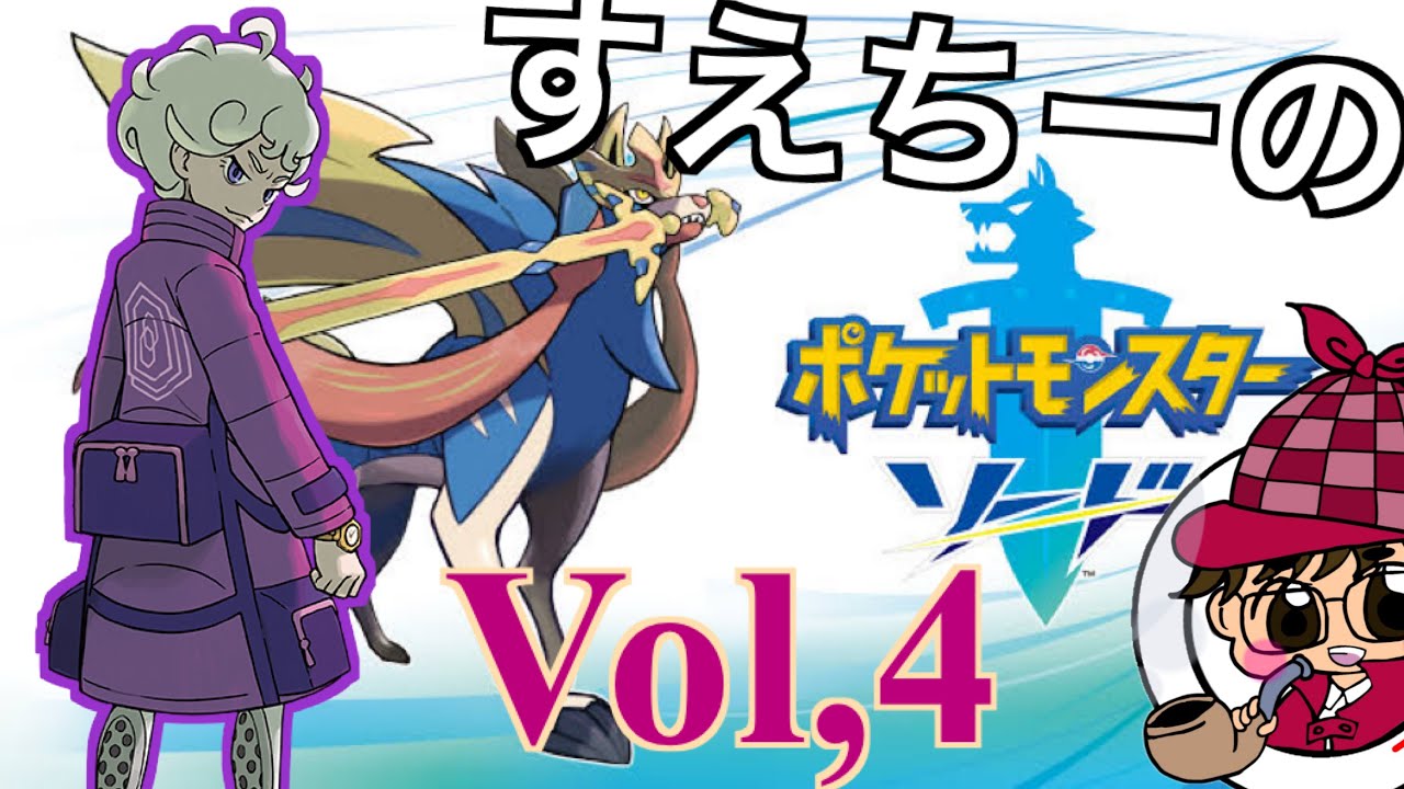 【ポケモンソード】Part４　〜誰の推薦か〜【ポケモン】