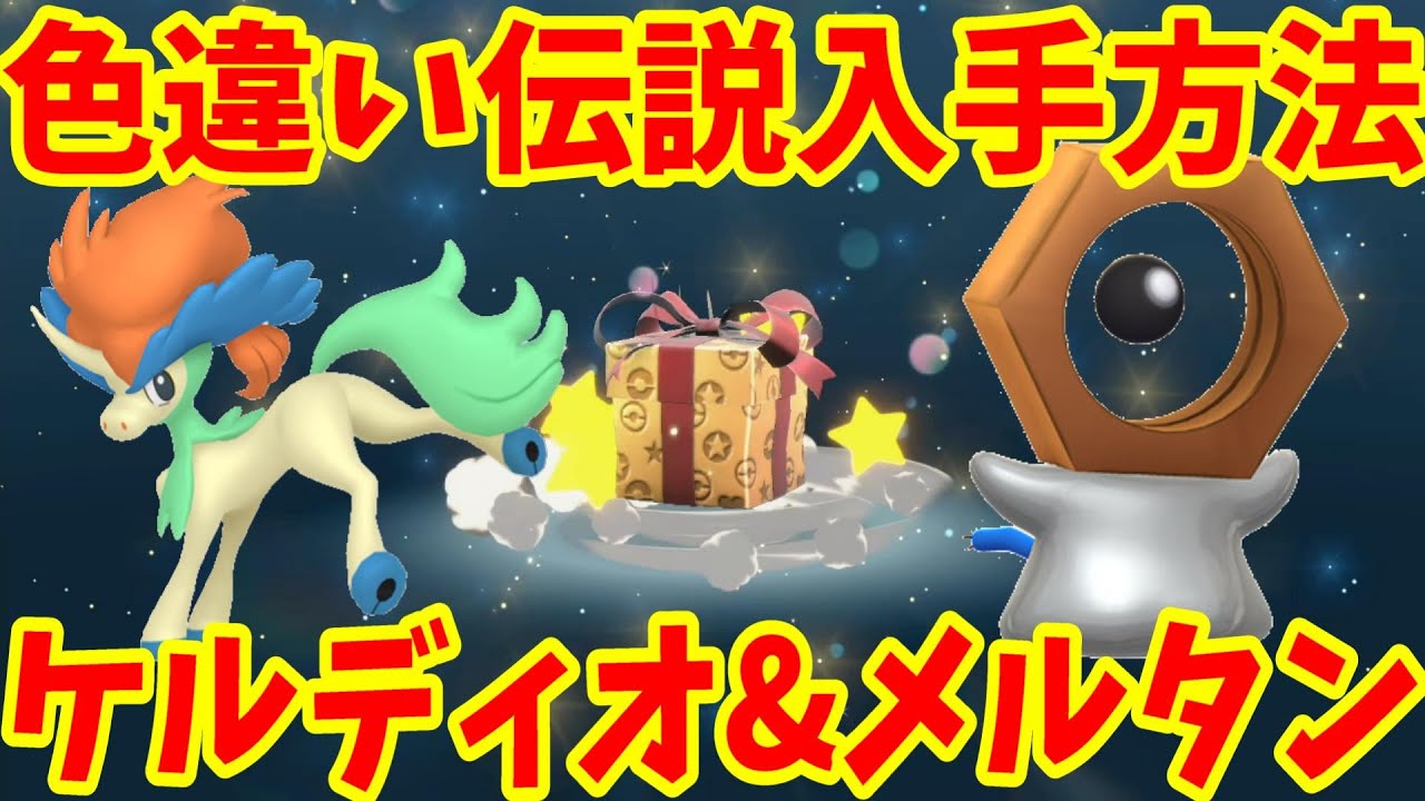【ポケモンSV】色違いのケルディオと色違いのメルタンの入手方法まとめ！【ポケモンスカーレットバイオレット・ゼロの秘宝】