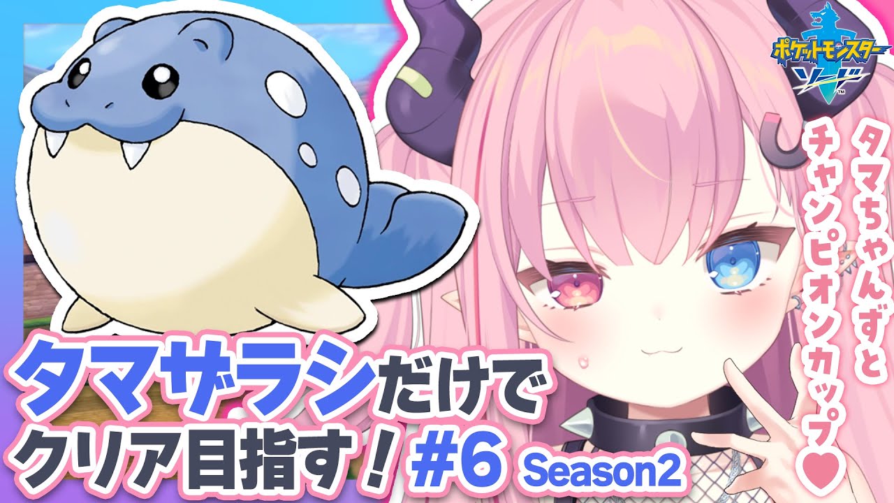 LIVE🩷￤タマザラシだけでクリアする『ポケットモンスター ソード』#6 【#ポケモン 剣盾】