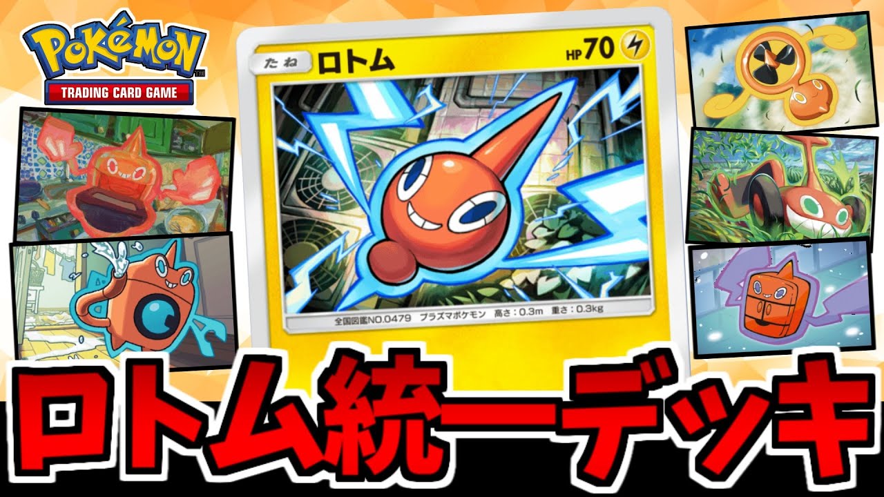 【ポケポケ】誰もが一度は使いたい!?「ロトム統一」で対戦したら地獄だった件