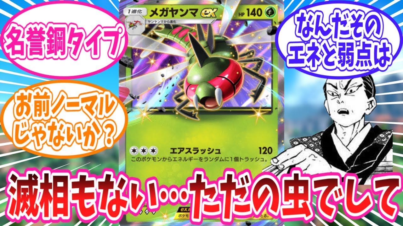 【ポケポケ】フットワーク軽すぎてどのデッキにも入ってしまうメガヤンマさんのことが大好きなトレーナー達の反応集【ポケモン反応集】
