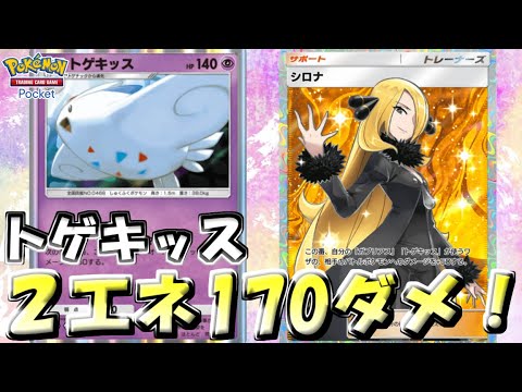 【ポケポケ】なんかトゲキッスめっちゃ強いんだけど【Pokémon TCG Pocket】