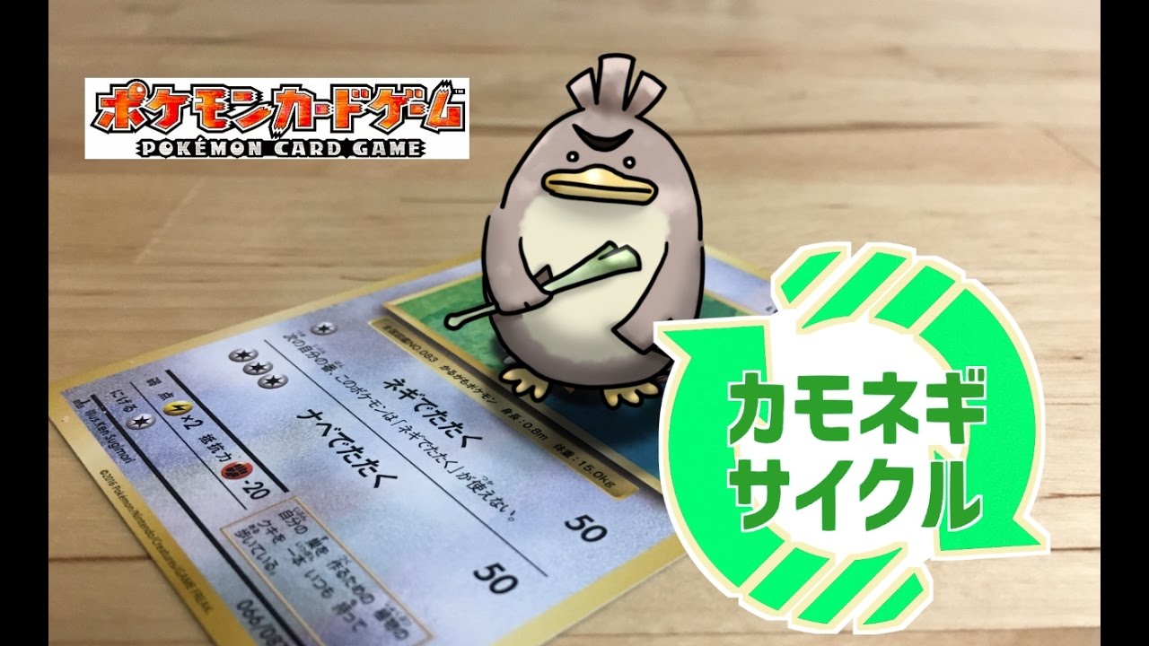 【夫婦でポケモンカード対決】不遇ポケモンに光が！？必殺《カモネギサイクル》