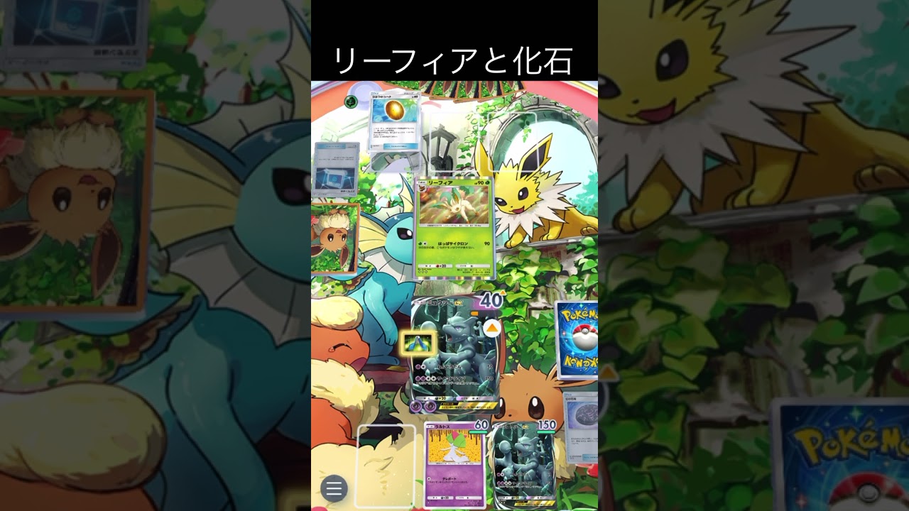 Pokemon Card リーフィアと化石 #PokemonCard #ポケポケ #ポケモン  #shorts