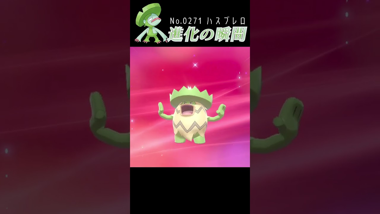 【ポケモン剣盾】ハスブレロ 進化の瞬間 #shorts