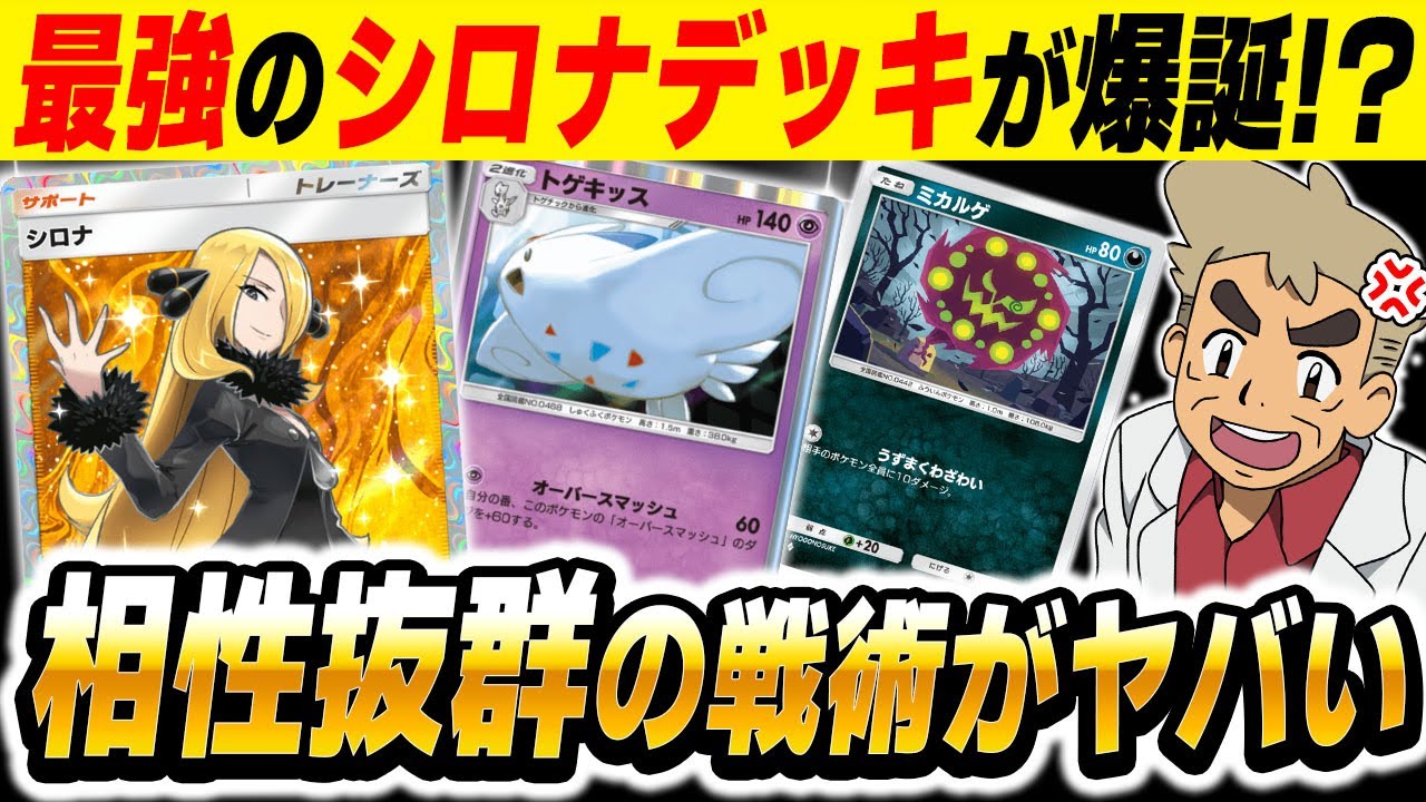 【ポケポケ】『トゲキッス』と『ミカルゲ』を組み合わせた『シロナデッキ』が最強すぎたｗｗ広範囲に10ダメージをばら撒きで170ダメージで勝利する！！【口の悪いオーキド博士】【柊みゅう】