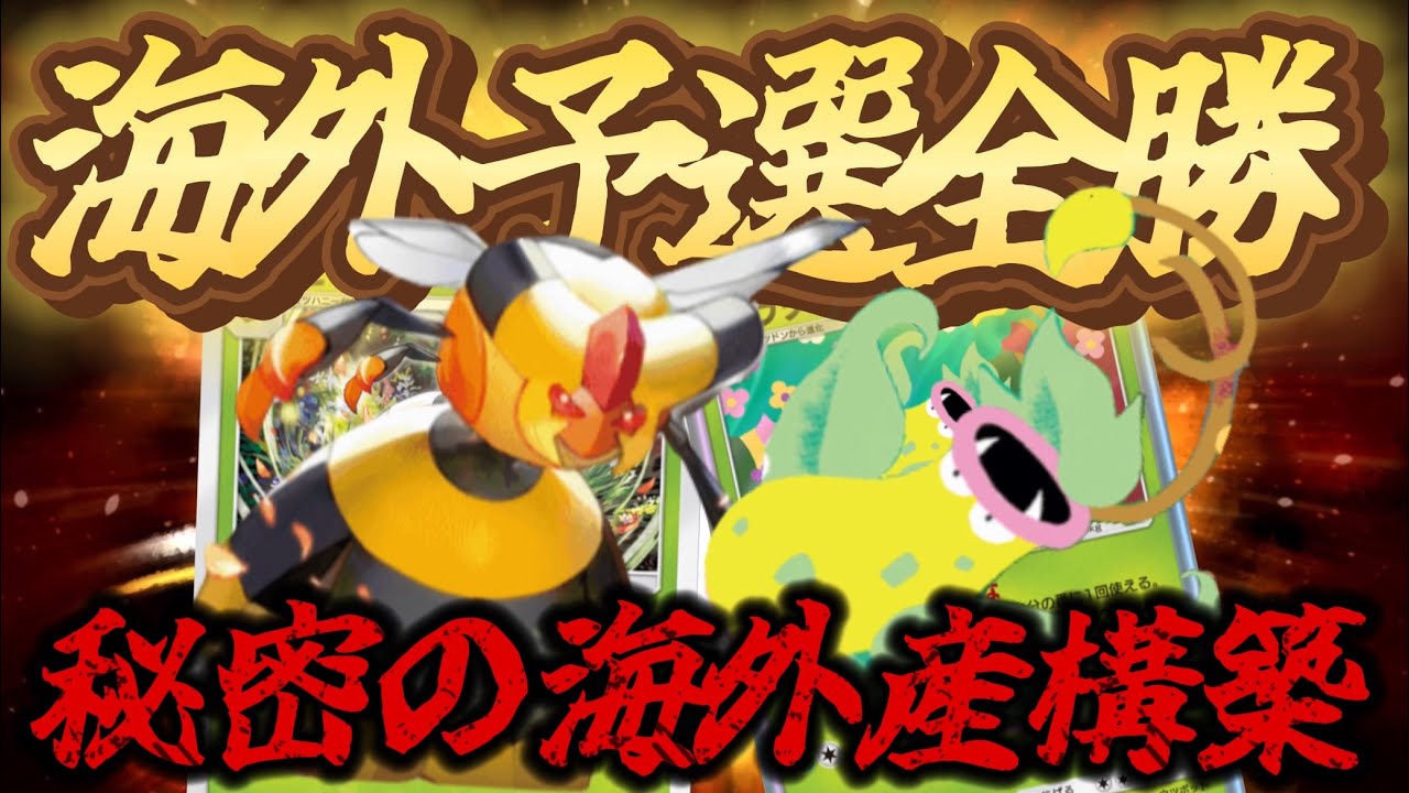 【ポケポケ】Xでバズっていた海外大会予選全勝ビークインデッキを試した結果....【ポケカポケット】
