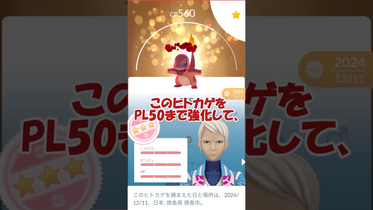 キラ100%PL50フル強化💪ダイマックスヒトカゲ🐉🔥 #ポケモンgo #pokemongo #pokemongoshorts