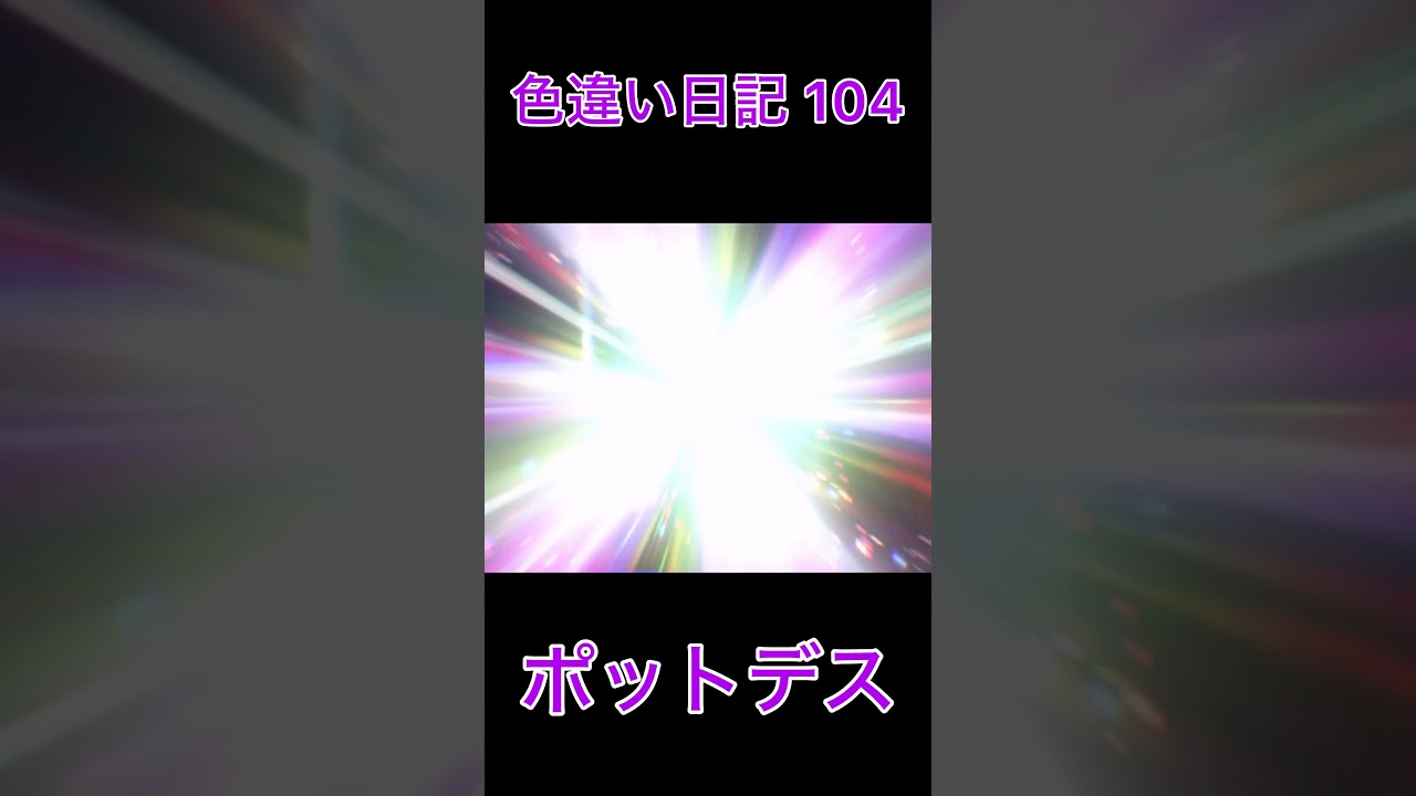 【ポケモンSV】ポットデス 色違い日記104 #shorts #ポケモン