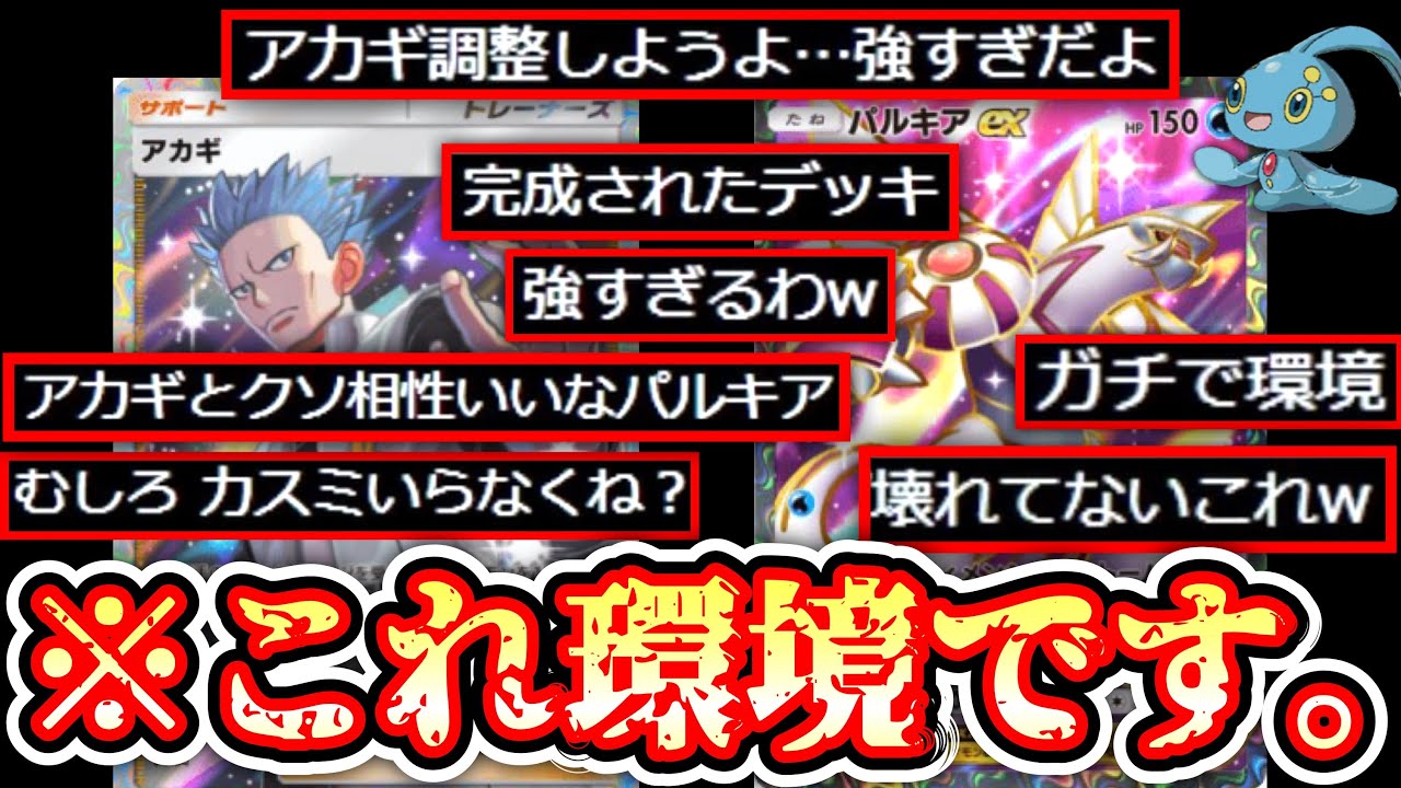 【緊急】早くも最強、決定。〝アカギ×パルキア〟コンボが強すぎてポケポケ終了。【デッキ紹介】【マナフィ】Pokémon Trading Card Game Pocket