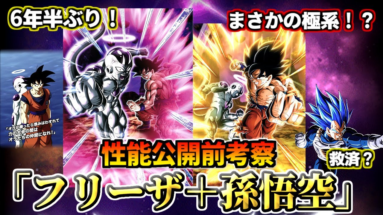 【ドッカンバトル】性能公開前考察！「フリーザ＋孫悟空」【比較】