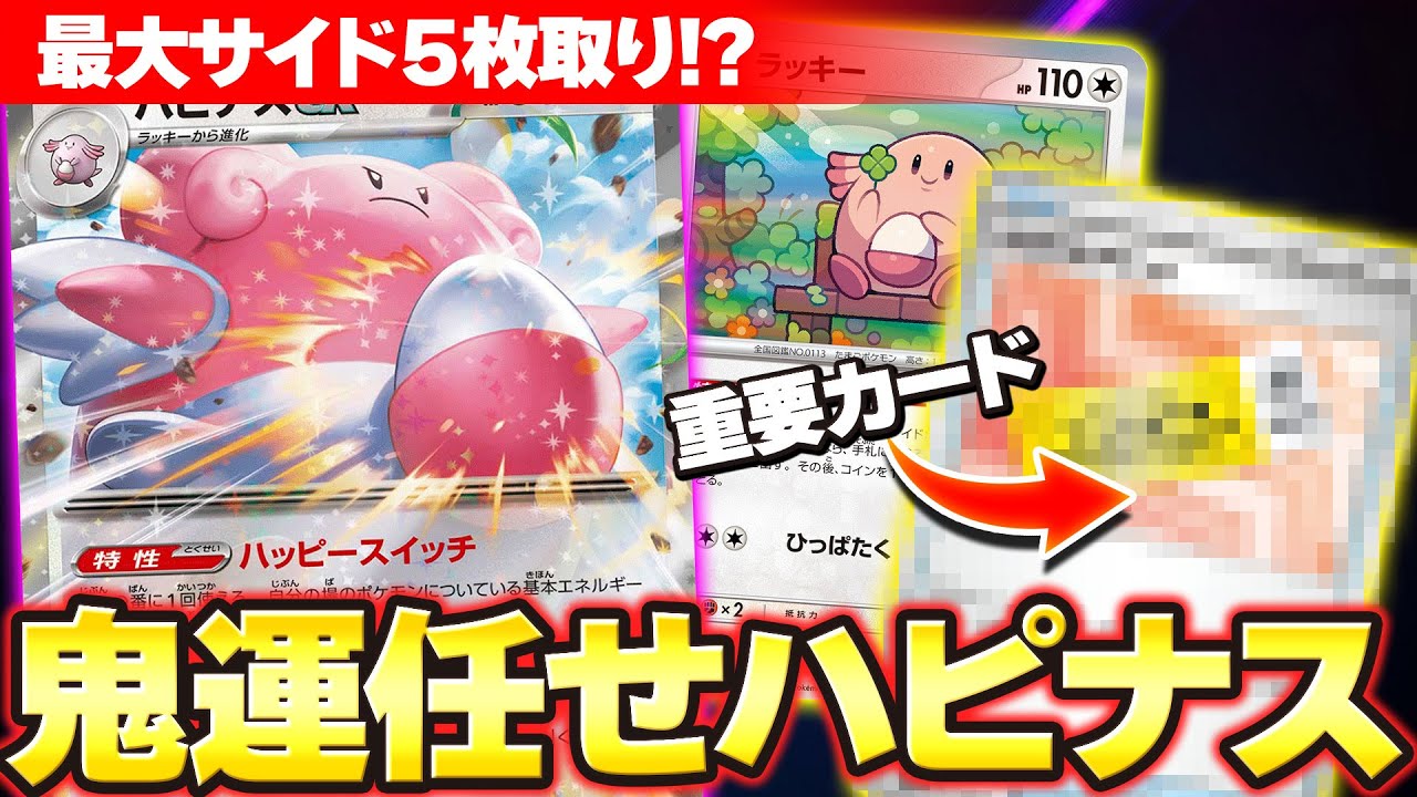 【運ゲー】極限まで運ゲーを楽しめるハピナスexデッキが完成しました。【ポケカ/対戦】