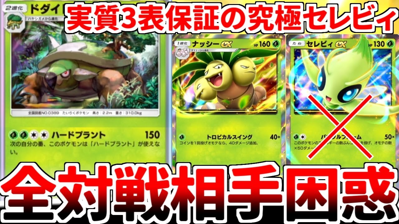 【ポケポケ】「ドダイトス」が本当に弱いのかを検証していたら、実質「セレビィ（完全体）」であることが判明し、対戦相手の困惑と絶望がダイレクトに伝わってくるデッキが完成しました。【ゆっくり実況】