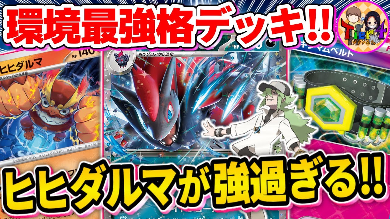 【ポケカ/対戦】高難易度だけどガチで強い！Tier1筆頭のNのゾロアークexを紹介【ポケモンカード/Tier4チャンネル】