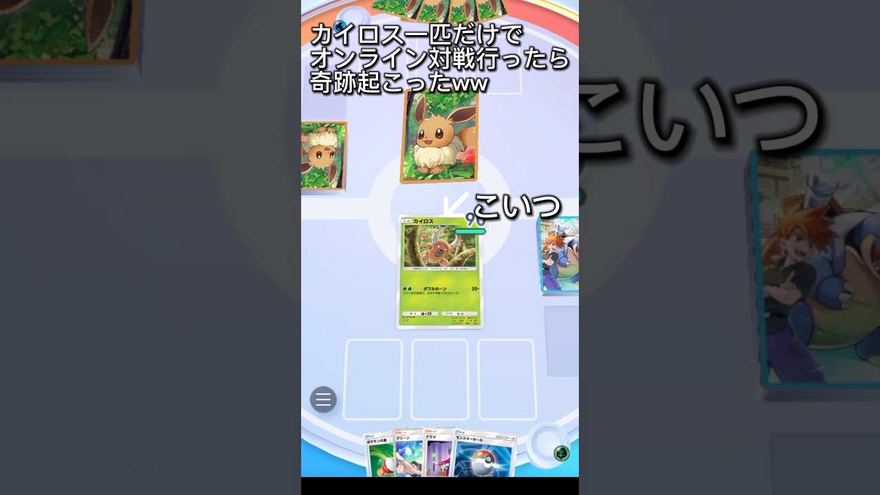 [ポケポケ] カイロス一匹だけデッキに入れてオンライン対戦行ったら奇跡起きたんだがww #shorts