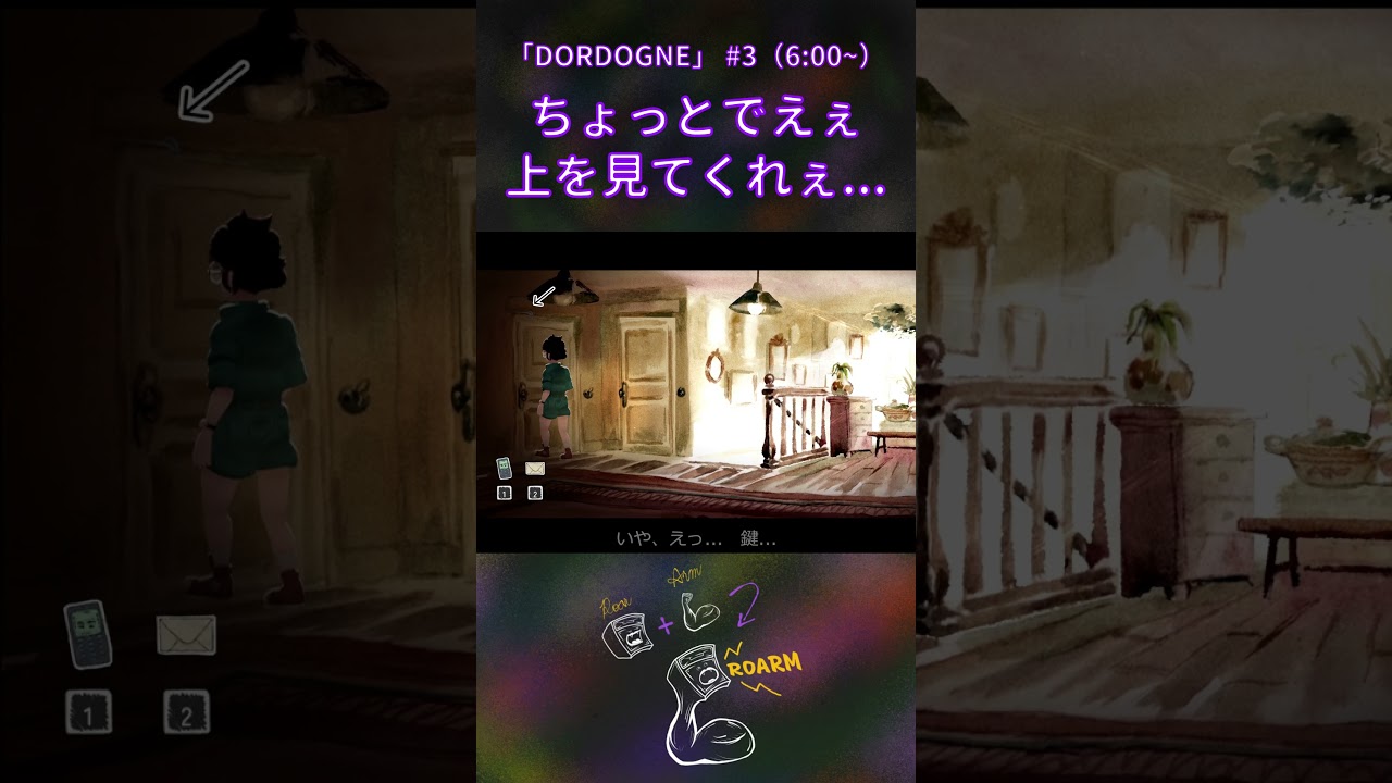 【DORDOGNE】#3 ちょっとでえぇ 上を見てくれぇ...【ノスタルジックアドベンチャー】 #dordogne  #アドベンチャーゲーム #ゲーム実況 #岡山弁 #ROARM