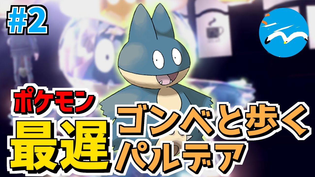 【ポケモンSV】ゴンベと歩くパルデア#2｜テラスタルゴンベ