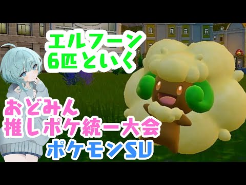 #おどみん推しポケ統一大会 エルフーンで参加します！！ #shorts   #vtuber  #ゲーム配信  #switch   #ポケモン #ポケモンsv