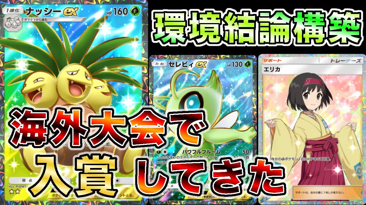 【一強時代突入】ナッシーセレビィを使って海外大会で入賞したので大会の試合を見ながら解説します【徹底解説】