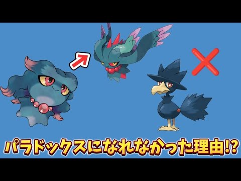 【考察】「ヤミカラス」がパラドックス実装されなかった理由!?【ポケモン解説員】