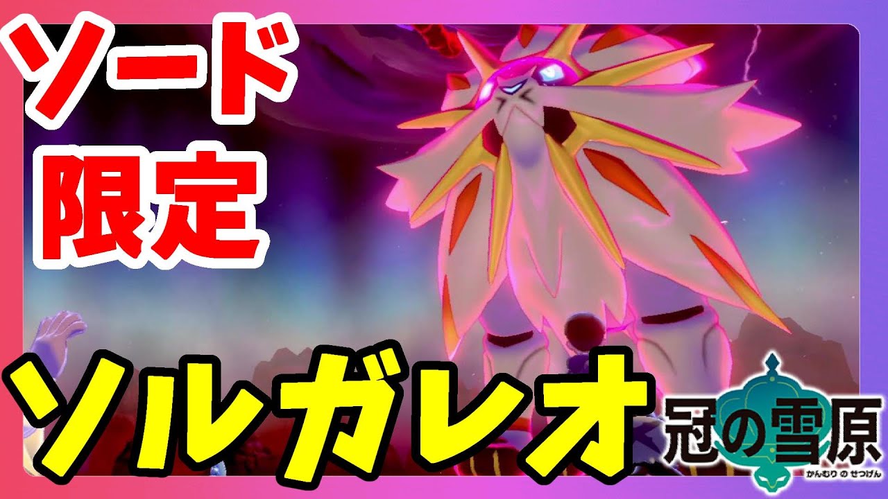 【ポケモンソードシールド】ソード限定ソルガレオきたー！ルージュラ大活躍！みんなでダイマックスアドベンチャーシールド版冠の雪原【エキスパンションパス】